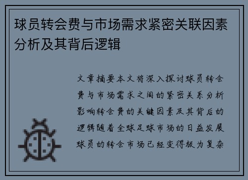 球员转会费与市场需求紧密关联因素分析及其背后逻辑