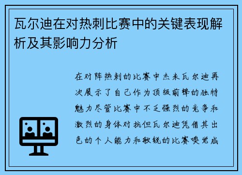 瓦尔迪在对热刺比赛中的关键表现解析及其影响力分析
