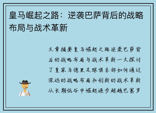皇马崛起之路：逆袭巴萨背后的战略布局与战术革新