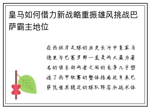 皇马如何借力新战略重振雄风挑战巴萨霸主地位