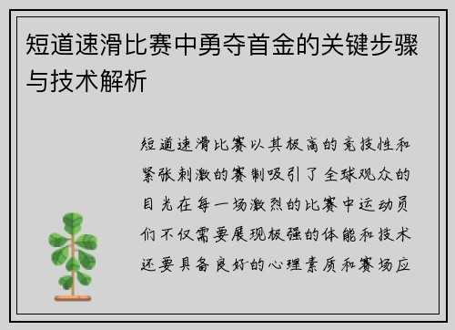 短道速滑比赛中勇夺首金的关键步骤与技术解析