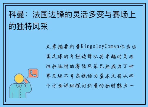 科曼：法国边锋的灵活多变与赛场上的独特风采
