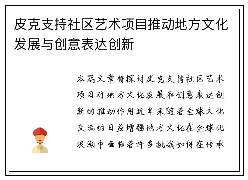 皮克支持社区艺术项目推动地方文化发展与创意表达创新 皮克支持社区艺术项目推动地方文化发展与创意表达创新