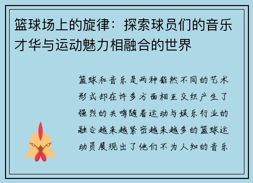 篮球场上的旋律：探索球员们的音乐才华与运动魅力相融合的世界