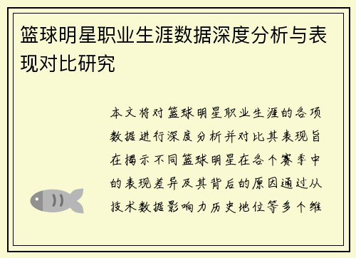 篮球明星职业生涯数据深度分析与表现对比研究