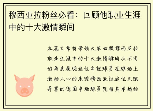 穆西亚拉粉丝必看：回顾他职业生涯中的十大激情瞬间