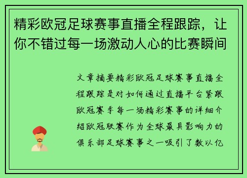 精彩欧冠足球赛事直播全程跟踪，让你不错过每一场激动人心的比赛瞬间