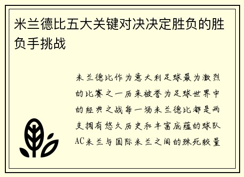 米兰德比五大关键对决决定胜负的胜负手挑战