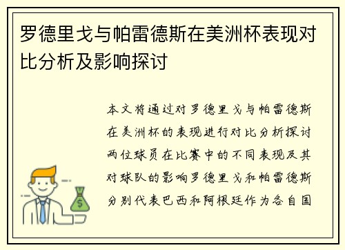 罗德里戈与帕雷德斯在美洲杯表现对比分析及影响探讨