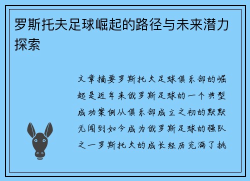 罗斯托夫足球崛起的路径与未来潜力探索