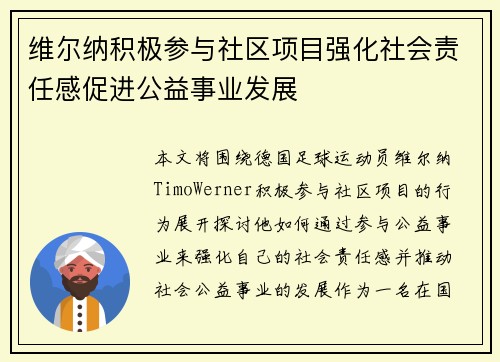 维尔纳积极参与社区项目强化社会责任感促进公益事业发展