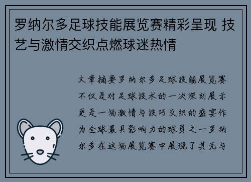 罗纳尔多足球技能展览赛精彩呈现 技艺与激情交织点燃球迷热情 罗纳尔多足球技能展览赛精彩呈现 技艺与激情交织点燃球迷热情
