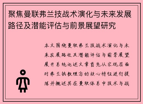 聚焦曼联弗兰技战术演化与未来发展路径及潜能评估与前景展望研究 聚焦曼联弗兰技战术演化与未来发展路径及潜能评估与前景展望研究