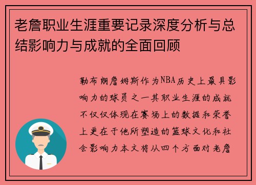 老詹职业生涯重要记录深度分析与总结影响力与成就的全面回顾 老詹职业生涯重要记录深度分析与总结影响力与成就的全面回顾