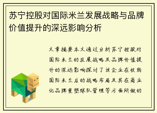 苏宁控股对国际米兰发展战略与品牌价值提升的深远影响分析 苏宁控股对国际米兰发展战略与品牌价值提升的深远影响分析