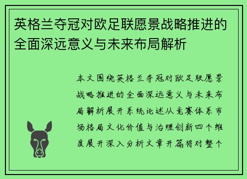英格兰夺冠对欧足联愿景战略推进的全面深远意义与未来布局解析 英格兰夺冠对欧足联愿景战略推进的全面深远意义与未来布局解析