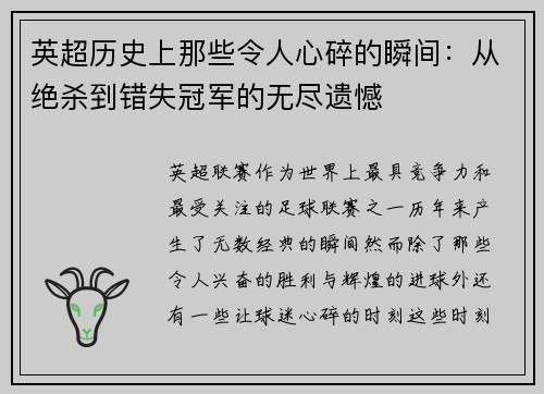 英超历史上那些令人心碎的瞬间：从绝杀到错失冠军的无尽遗憾