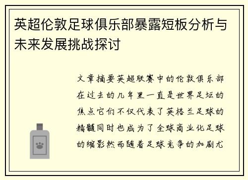 英超伦敦足球俱乐部暴露短板分析与未来发展挑战探讨 英超伦敦足球俱乐部暴露短板分析与未来发展挑战探讨