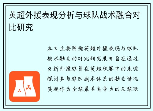 英超外援表现分析与球队战术融合对比研究