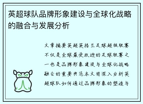 英超球队品牌形象建设与全球化战略的融合与发展分析