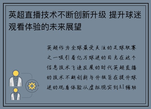 英超直播技术不断创新升级 提升球迷观看体验的未来展望