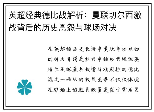 英超经典德比战解析：曼联切尔西激战背后的历史恩怨与球场对决