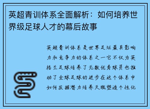 英超青训体系全面解析：如何培养世界级足球人才的幕后故事