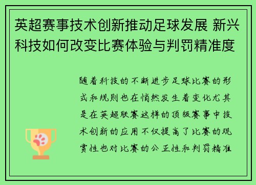 英超赛事技术创新推动足球发展 新兴科技如何改变比赛体验与判罚精准度