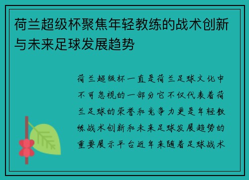 荷兰超级杯聚焦年轻教练的战术创新与未来足球发展趋势