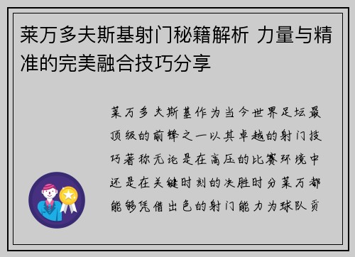 莱万多夫斯基射门秘籍解析 力量与精准的完美融合技巧分享