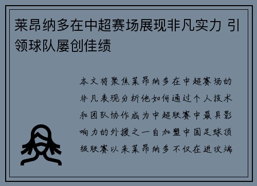 莱昂纳多在中超赛场展现非凡实力 引领球队屡创佳绩