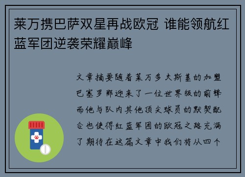 莱万携巴萨双星再战欧冠 谁能领航红蓝军团逆袭荣耀巅峰