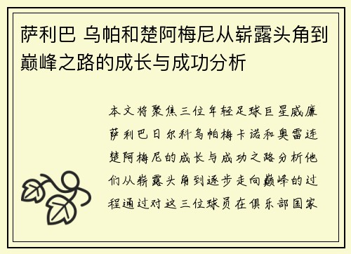 萨利巴 乌帕和楚阿梅尼从崭露头角到巅峰之路的成长与成功分析