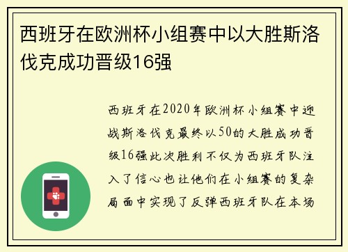 西班牙在欧洲杯小组赛中以大胜斯洛伐克成功晋级16强