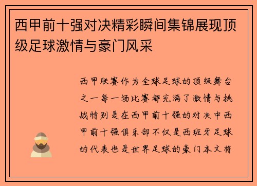 西甲前十强对决精彩瞬间集锦展现顶级足球激情与豪门风采