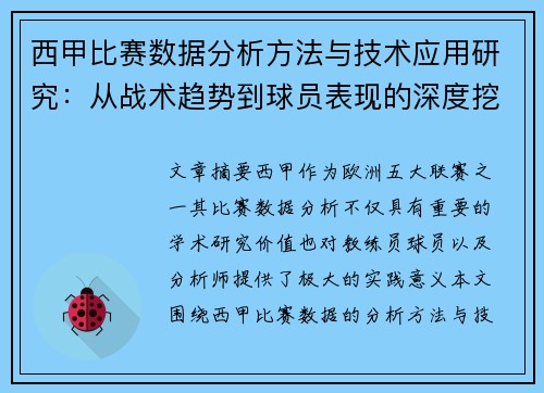 西甲比赛数据分析方法与技术应用研究：从战术趋势到球员表现的深度挖掘