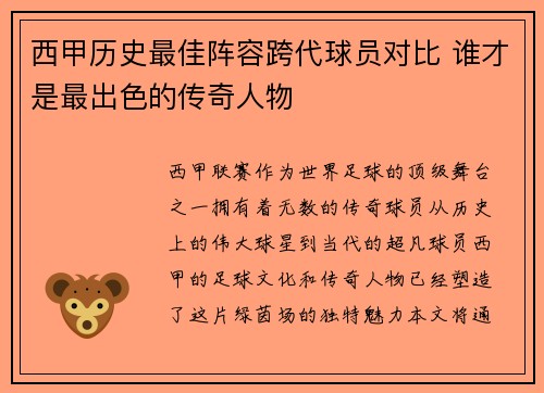 西甲历史最佳阵容跨代球员对比 谁才是最出色的传奇人物