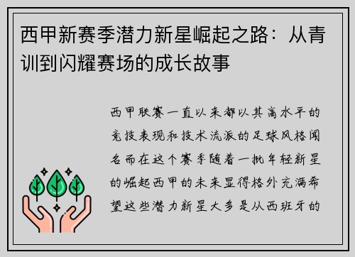 西甲新赛季潜力新星崛起之路：从青训到闪耀赛场的成长故事