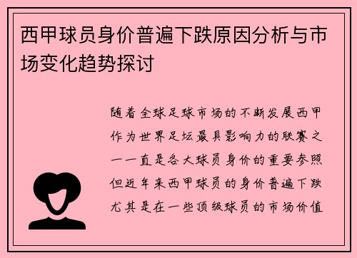 西甲球员身价普遍下跌原因分析与市场变化趋势探讨