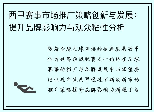 西甲赛事市场推广策略创新与发展：提升品牌影响力与观众粘性分析