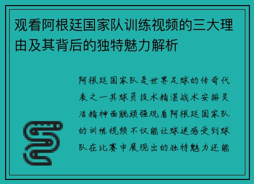 观看阿根廷国家队训练视频的三大理由及其背后的独特魅力解析