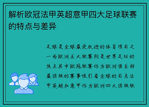 解析欧冠法甲英超意甲四大足球联赛的特点与差异