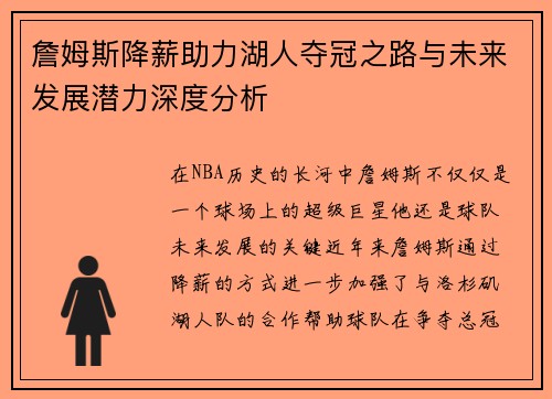 詹姆斯降薪助力湖人夺冠之路与未来发展潜力深度分析