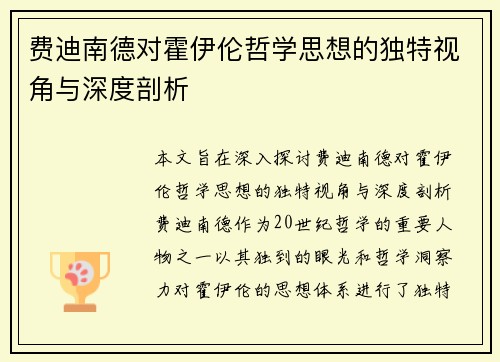 费迪南德对霍伊伦哲学思想的独特视角与深度剖析