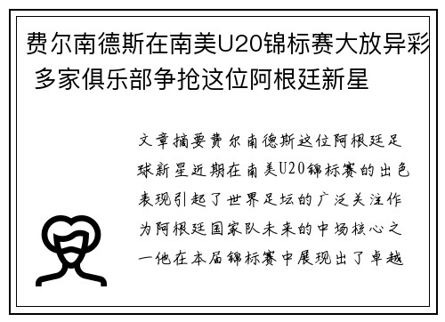 费尔南德斯在南美U20锦标赛大放异彩 多家俱乐部争抢这位阿根廷新星