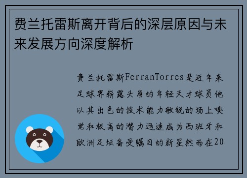 费兰托雷斯离开背后的深层原因与未来发展方向深度解析