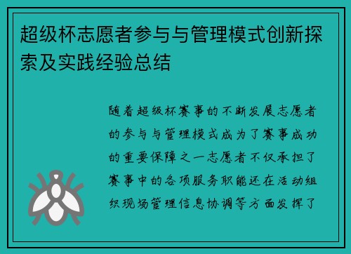 超级杯志愿者参与与管理模式创新探索及实践经验总结 超级杯志愿者参与与管理模式创新探索及实践经验总结