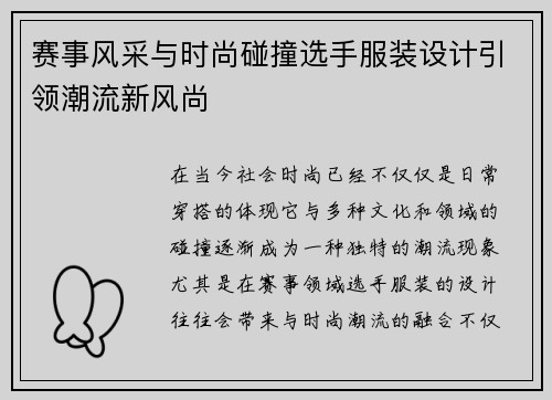赛事风采与时尚碰撞选手服装设计引领潮流新风尚 赛事风采与时尚碰撞选手服装设计引领潮流新风尚