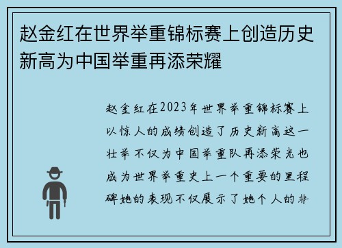 赵金红在世界举重锦标赛上创造历史新高为中国举重再添荣耀