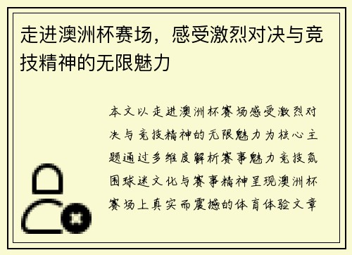 走进澳洲杯赛场，感受激烈对决与竞技精神的无限魅力